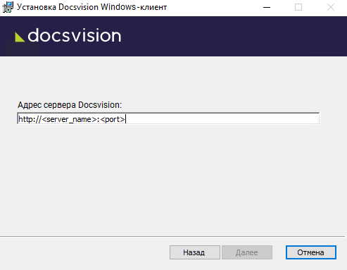 Адрес подключения к серверу Docsvision