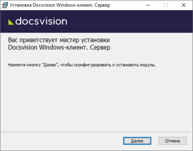 Мастер установки серверной части модуля Windows-клиент