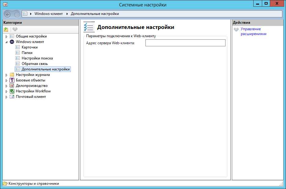 Настройка адреса сервера Web-клиента в справочнике Системные настройки
