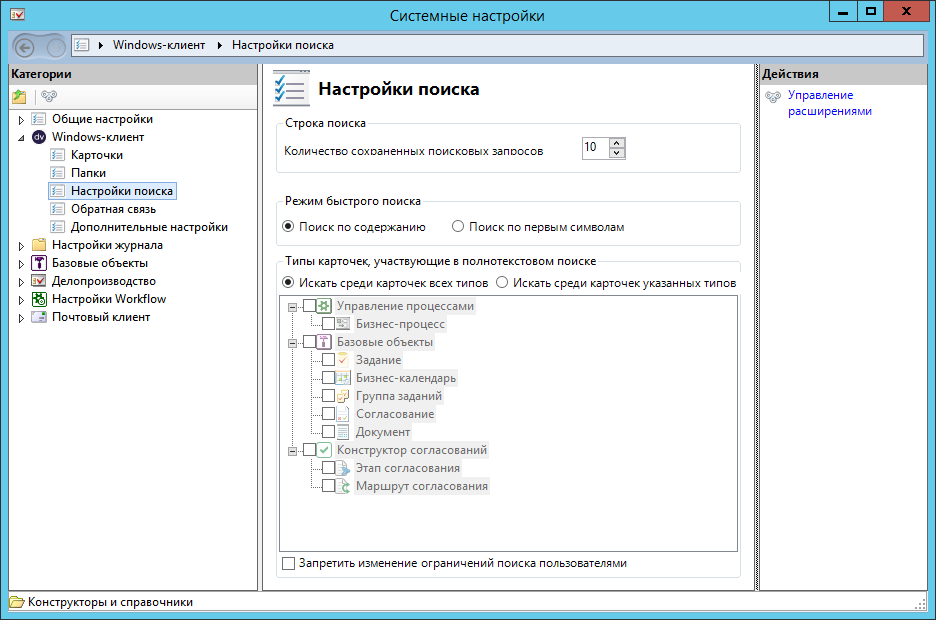 Настройки поиска в Windows-клиенте и РМА