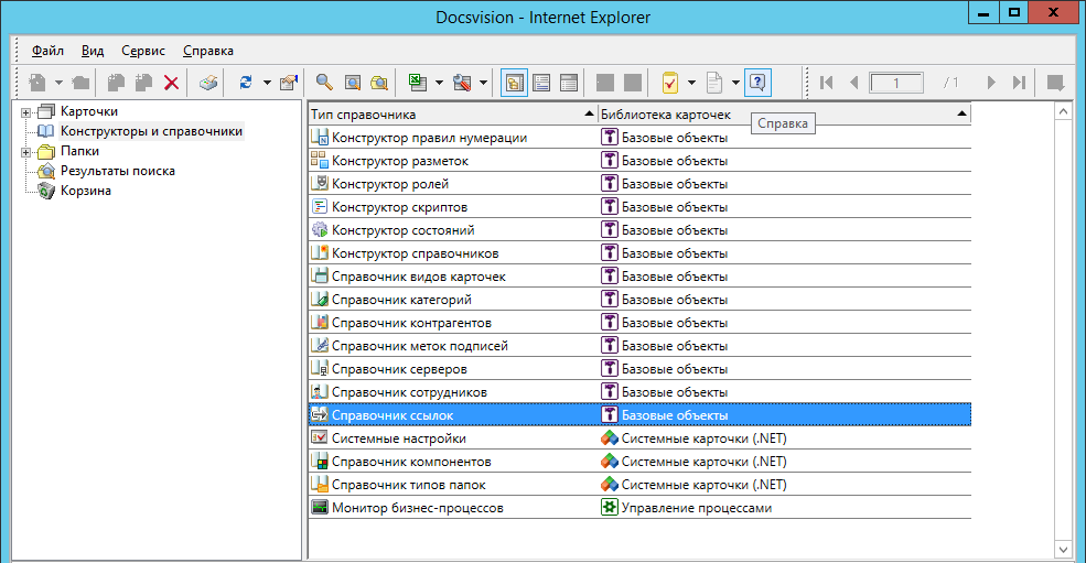 Просмотр системной папки "Конструкторы и справочники"