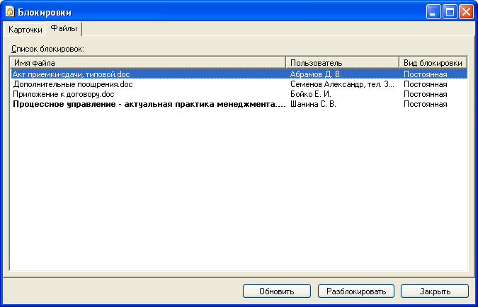 Вкладка "Файлы" в диалоговом окне "Блокировки"