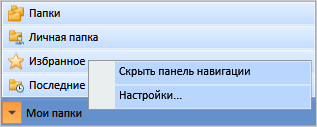 Контекстное меню панели навигации