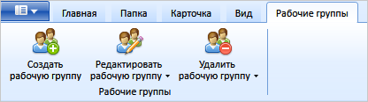 Лента вкладки "Рабочие группы"