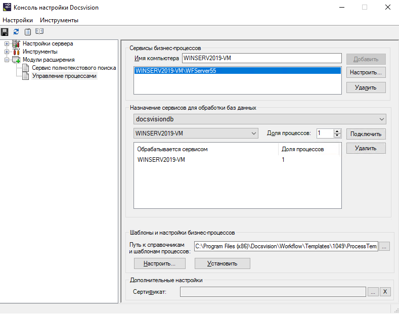 Раздел настроек Управление процессами в Консоли настройки Docsvision