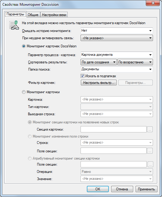 Свойства функции "Мониторинг Docsvision". Вкладка "Параметры"