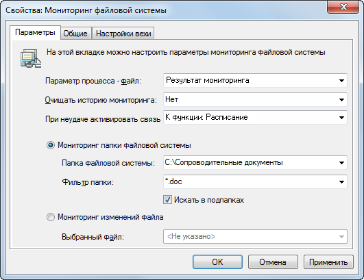 Окно свойств функции "Мониторинг файловой системы". Вкладка "Параметры"