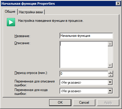 Окно "Свойства: Начальная функция". Вкладка "Общие"