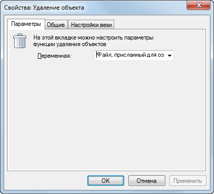 Окно "Удаление объекта". Вкладка "Параметры"