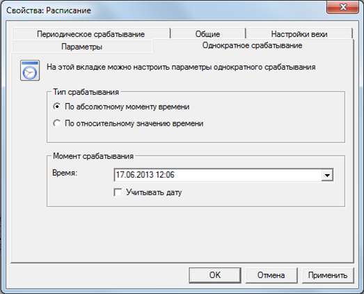 Окно "Расписание". Вкладка "Однократное срабатывание (по абсолютному моменту времени)