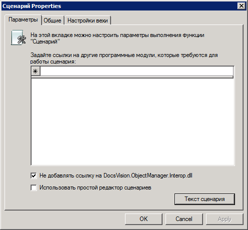 Окно "Сценарий". Вкладка "Параметры"