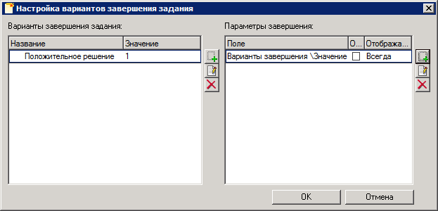 Окно "Настройка вариантов завершения задания"