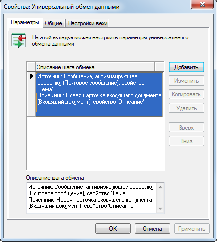 Окно "Универсальный обмен данными". Вкладка "Параметры"