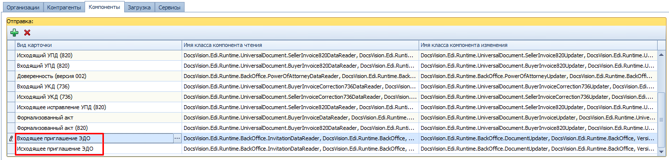 Настройка функций обмена приглашениями ЭДО :: Документация Docsvision 5
