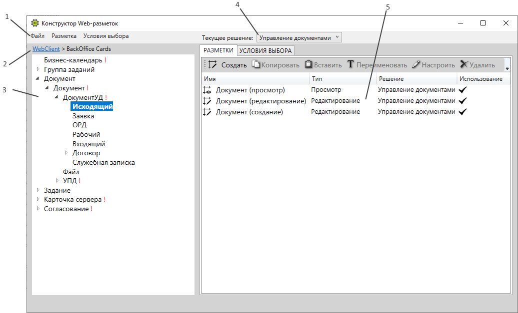 Главное окно программы Конструктор Web-разметок со списком разметок исходящего документа