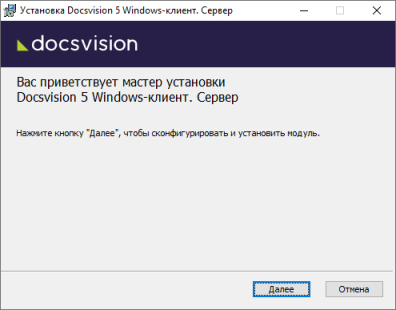 Мастер установки серверной части модуля Windows-клиент